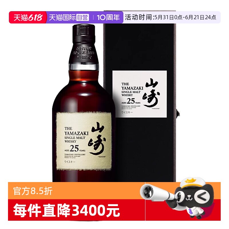 【自营】日本进口山崎25年单一麦芽威士忌酒700ml三得利洋酒正品