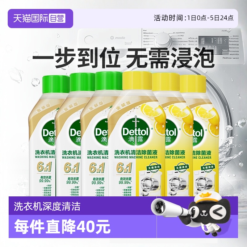 滴露洗衣机清洗剂6瓶超值家庭装