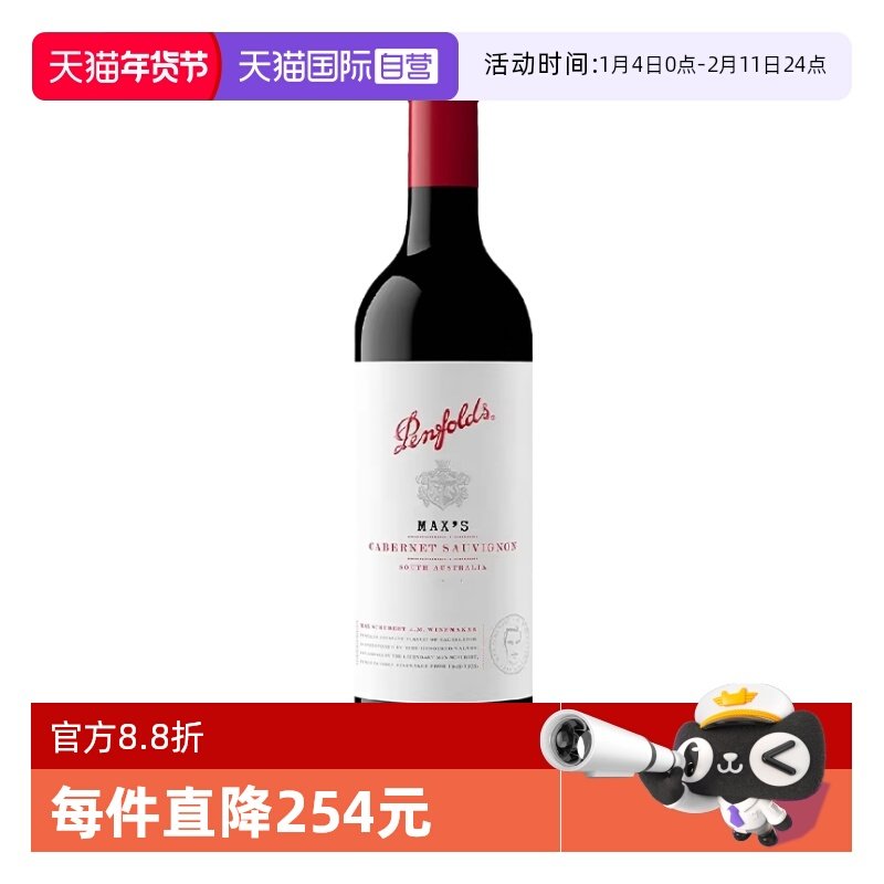 【自营】penfolds/奔富麦克斯max's赤霞珠干红葡萄酒白膜750ml,酒类,干红静态葡萄酒,淘宝优惠券,粉丝福利购,淘宝优惠卷
