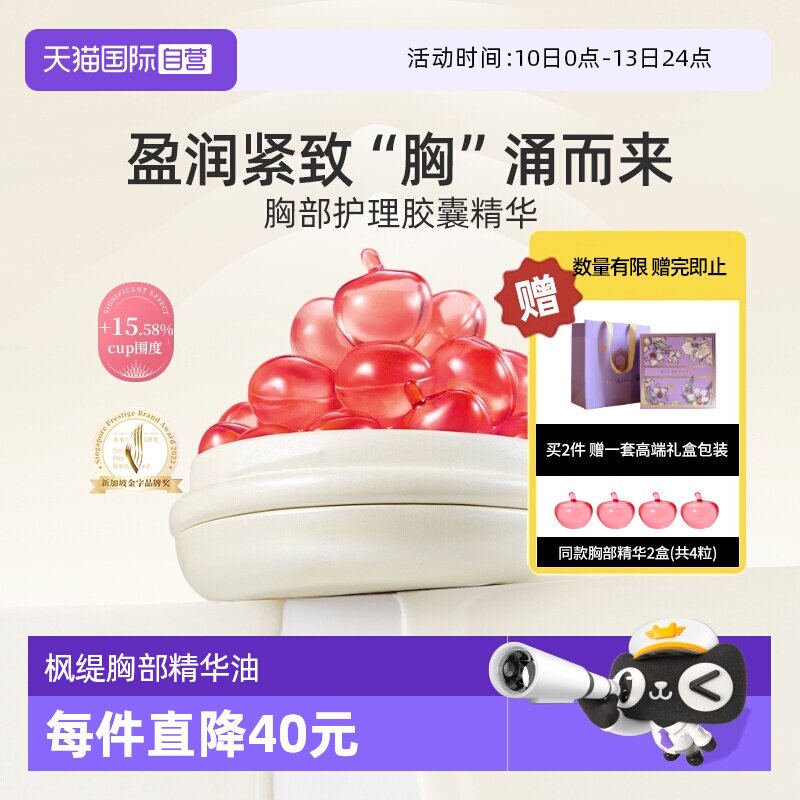 【自营】枫缇精华油蜜桃紧肤盈润美胸部护理按摩紧致精油葛根胶囊