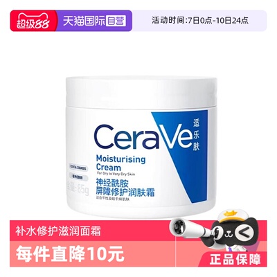 【自营】CeraVe/适乐肤C霜85g补水保湿修护滋润面霜乳液