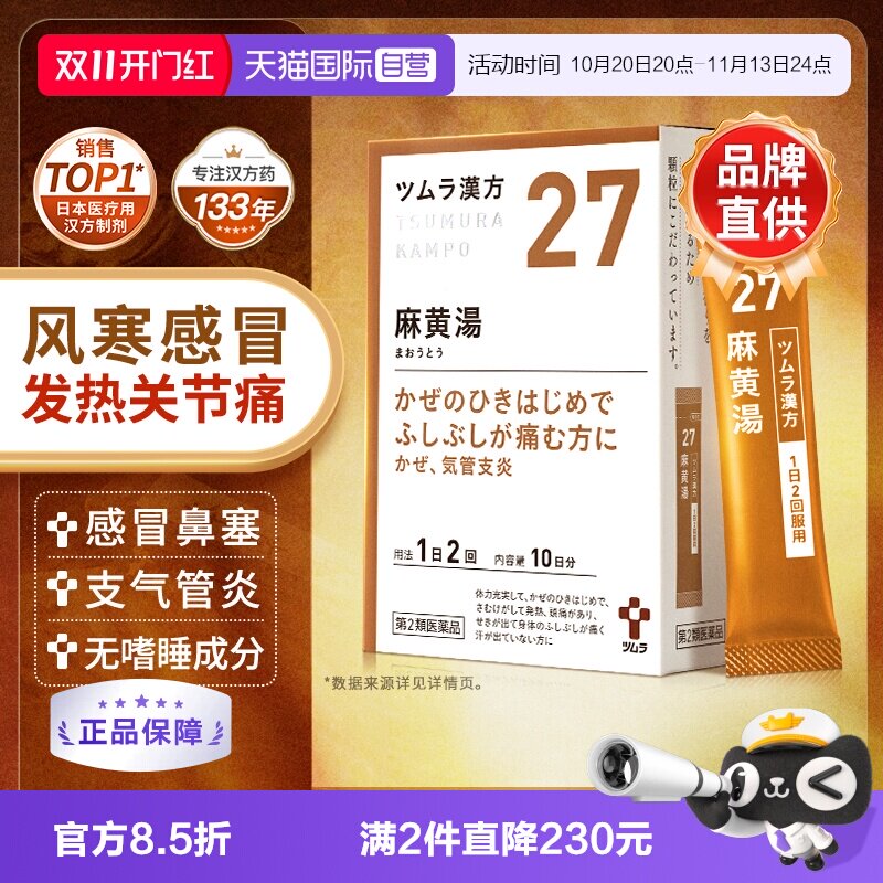 【自营】日本津村汉方支气管炎过敏性鼻炎头痛咳嗽感冒麻黄汤