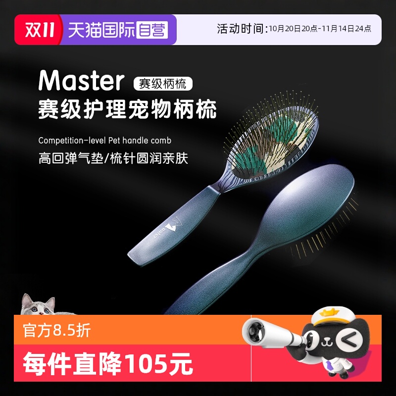 Master赛级气垫柄梳猫狗梳毛专用
