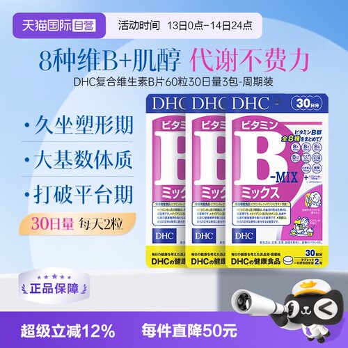 【自营】DHC维生素b族片复合维生素b维b肌醇vb代谢女性b2b12进口