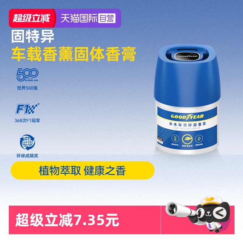 【自营】固特异车载香薰固体香膏专用汽车香氛芳香提神除异味摆件