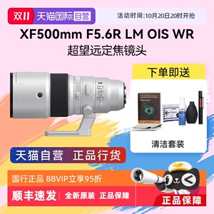 【自营】富士 XF500mm F5.6 R LM OIS WR超长焦打鸟微单定焦镜头