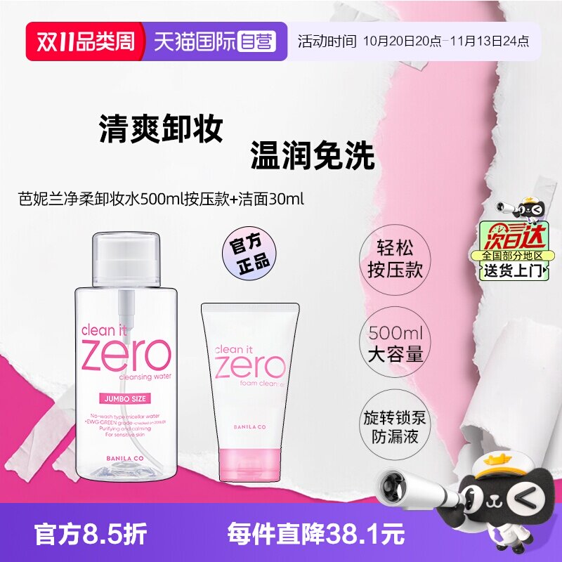 【自营】芭妮兰净柔卸妆水晚安水脸部柔和按压瓶500ml+洗面奶30ml