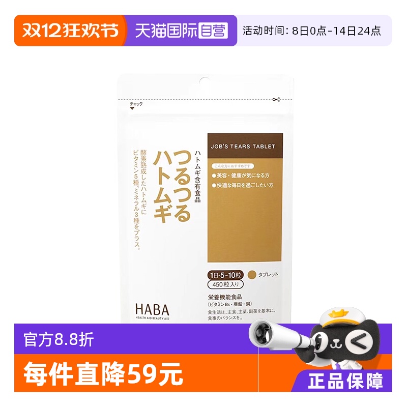 【自营】日本HABA无添加 薏仁丸薏米精华美白美肌片 调理 450粒