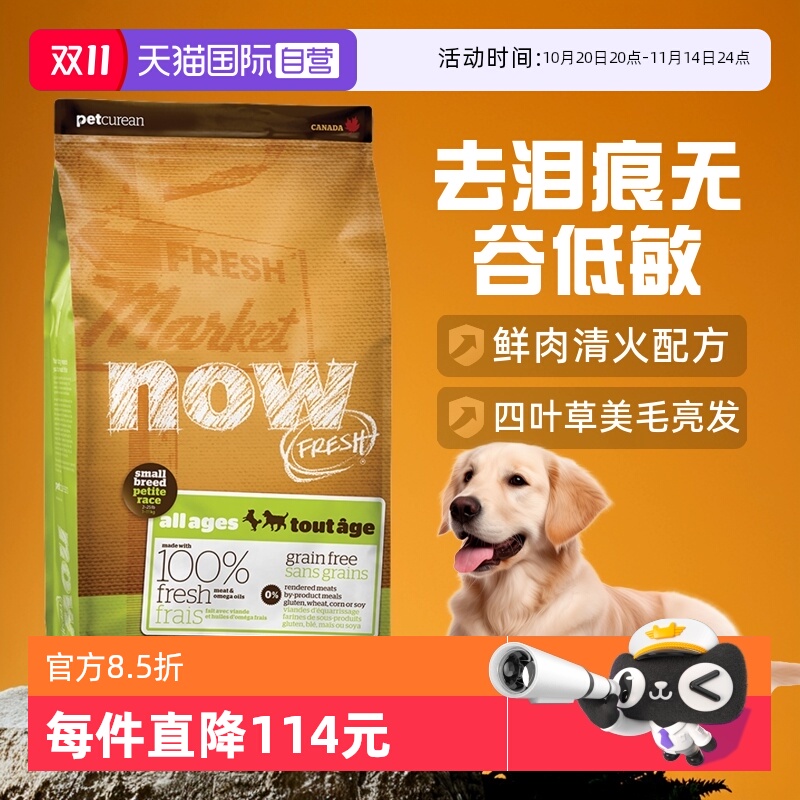 【自营】Now狗粮四叶草小型犬去泪痕无谷低敏全价纯鲜肉粮12磅