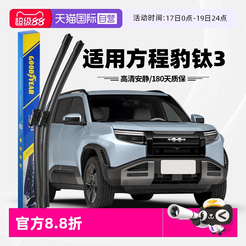 固特异雨刮方程豹钛3专用