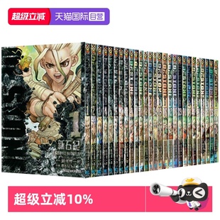 东立出版 台版 蹈垣理一郎 共27册 新石纪 Dr.STONE 漫画 自营