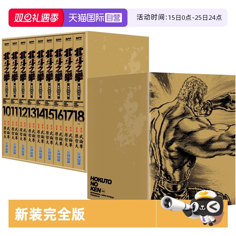 【自营】台版漫画 北斗之拳 新装完全版 盒装 北斗神拳 新装完全版 盒装套书 10-18 尖端出版