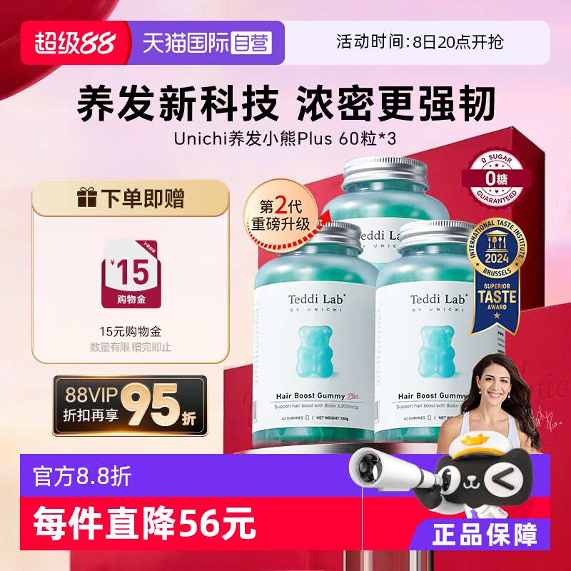 Unichi养发小熊软糖2代