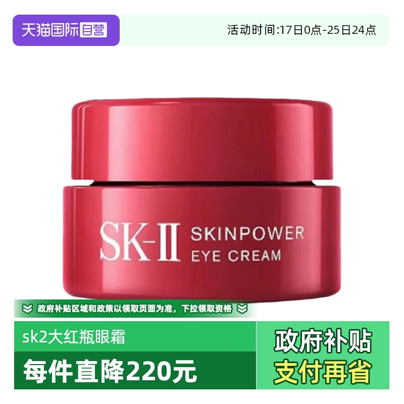 【自营】SK-II大红瓶眼霜2.5g紧致提亮保湿眼部精华霜sk2版本随机