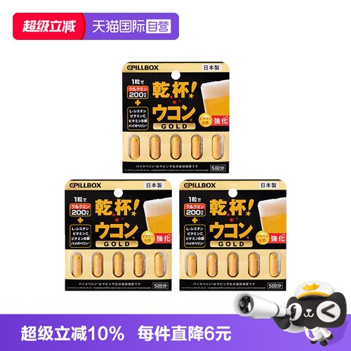 3盒日本pillbox解酒药防醉神器