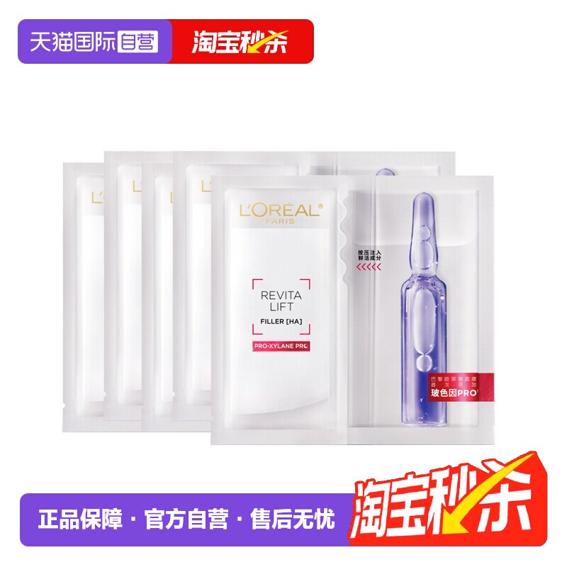 【自营】欧莱雅水光充盈安瓶鲜注精华面膜4盒装补水保湿舒缓3代