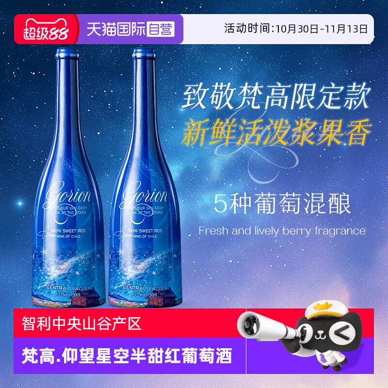【自营】智利原酒进口梵高先生仰望星空半甜红葡萄酒红酒礼盒装