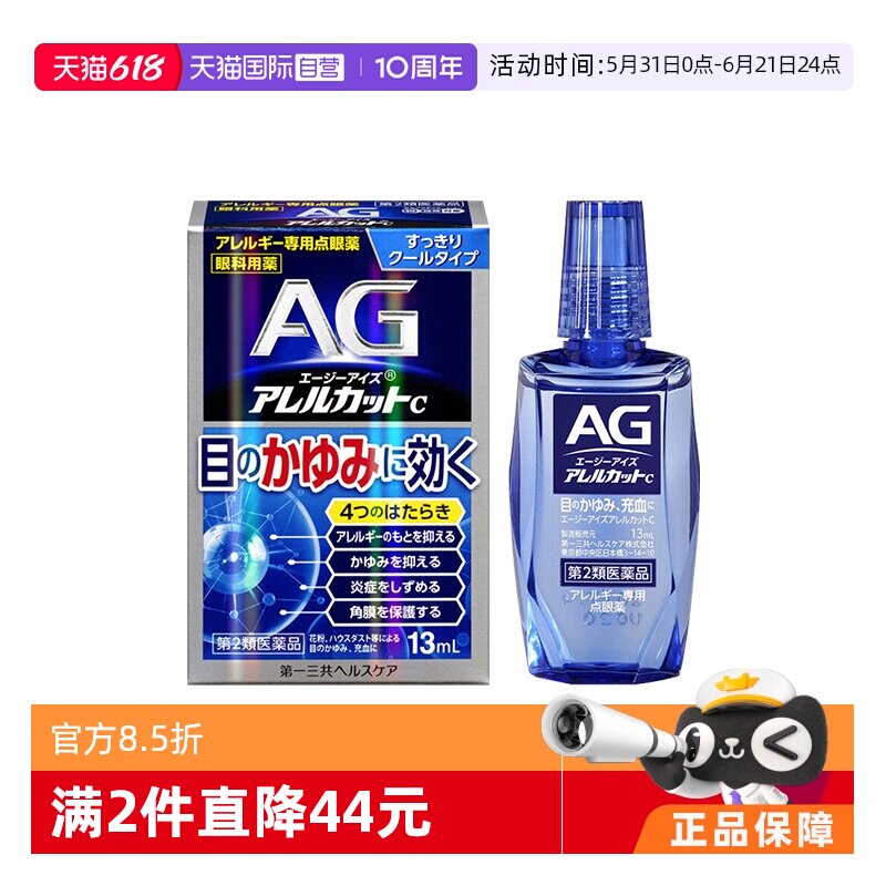 【自营】第一三共AG过敏性止痒眼药水眼部花粉过敏滴眼液13ml清凉