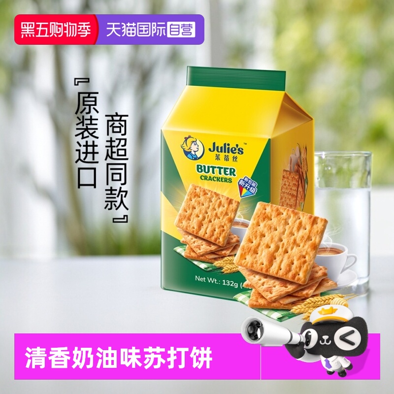 【自营】马来进口julies茱蒂丝奶油苏打饼干132g便利装咸梳打零食