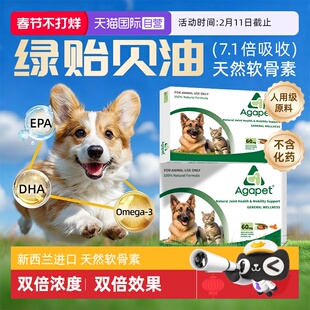 【自营】Agapet贝它安新西兰猫狗软骨素替诺关节绿贻贝油囤货装