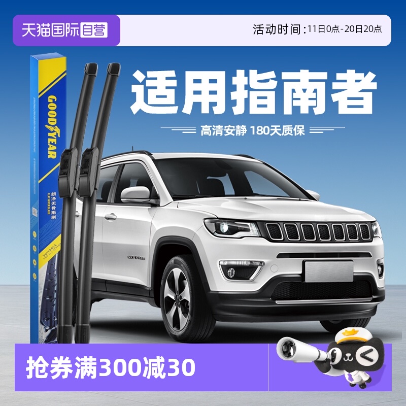 固特异雨刮JEEP指南者专用
