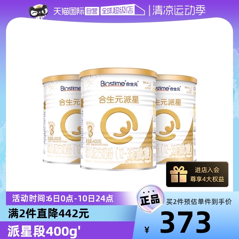 1罐96！！合生元派星幼儿牛奶粉3段400g*3罐