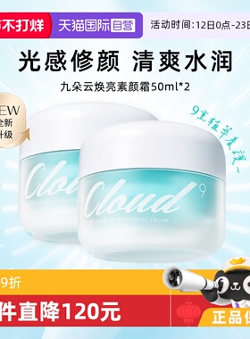 【自营】Cloud 9/九朵云保湿补水面霜素颜霜滋润提亮暗沉50g*2瓶