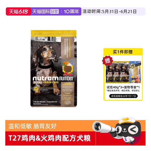 【自营】纽顿T27美版鸡肉火鸡肉进口小型犬成犬幼犬无谷狗粮5kg