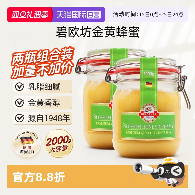 【自营】碧欧坊金黄蜂蜜德国原装成熟乳脂状卡口两瓶装【临期】