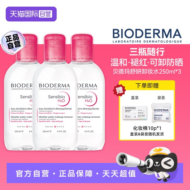 【自营】【下拉淘金币优惠】贝德玛舒妍多效洁肤液250ml*3
