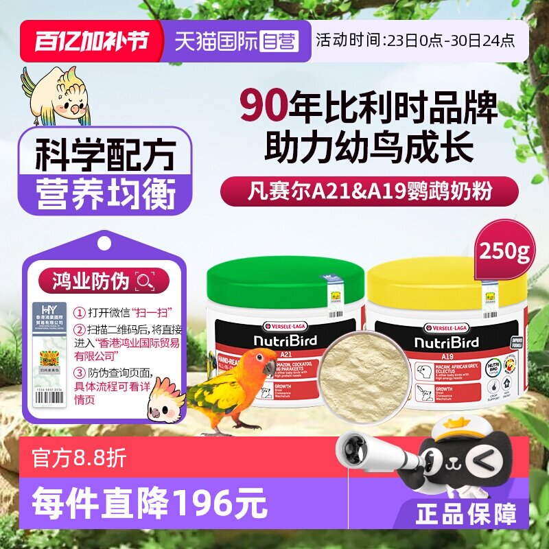 【自营】凡赛尔鹦鹉奶粉A21/A19幼鸟奶粉 250g 原装进口 鸿业防伪