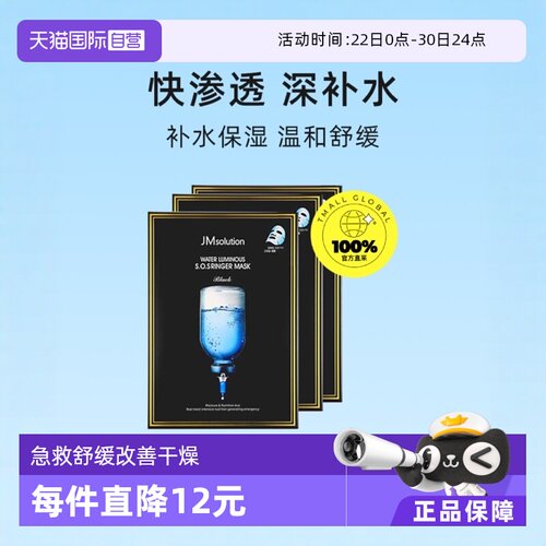 保湿急救面膜JMSOLUTION滋养