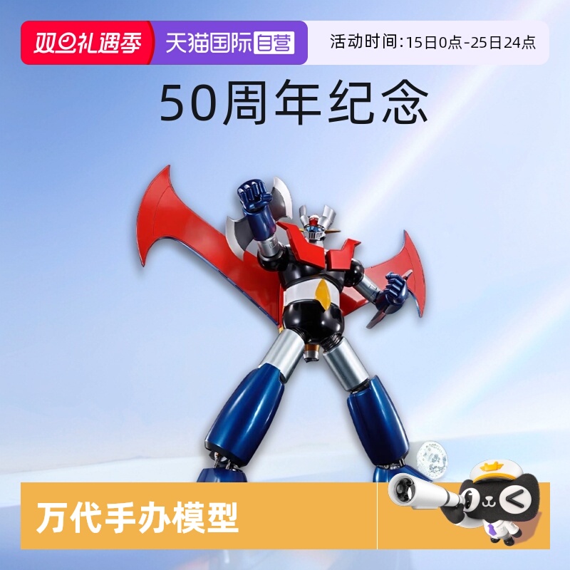 【自营】万代超合金魂魔神 卓戈金·马辛格z的DX灵魂Z 50周年纪念