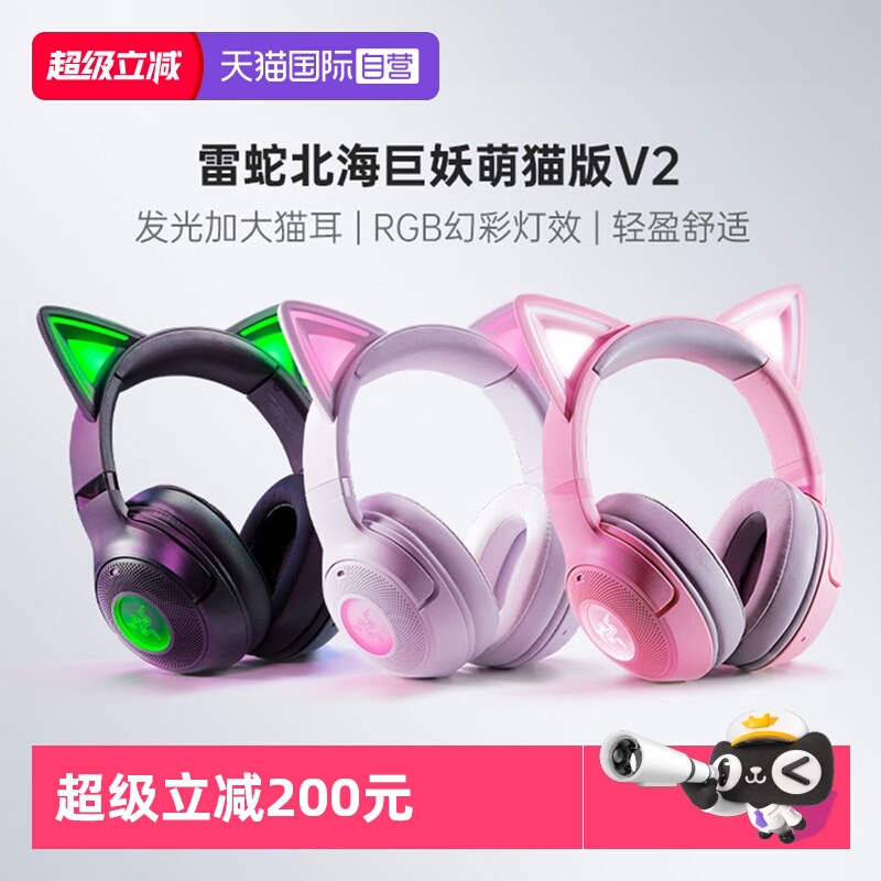 Razer雷蛇北海巨妖萌猫版V2耳机