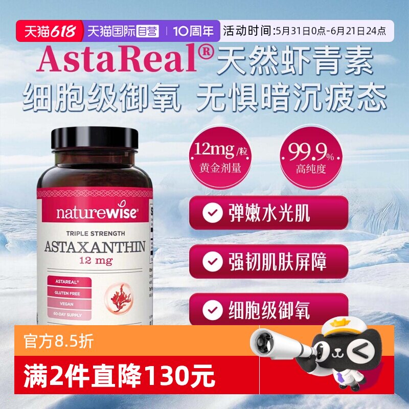 【自营】Naturewise虾青素软胶囊12mg口服雨生红球藻虾青素