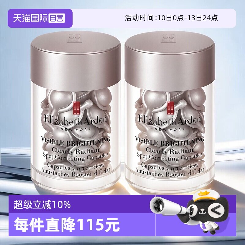 【自营】伊丽莎白雅顿冷光银胶60粒美白淡斑胶囊精华液保湿滋润