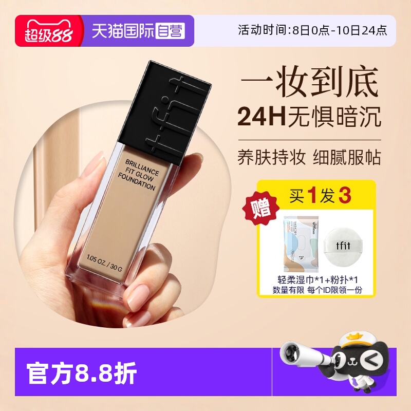 TFIT粉底液持久不脱妆学生遮瑕液