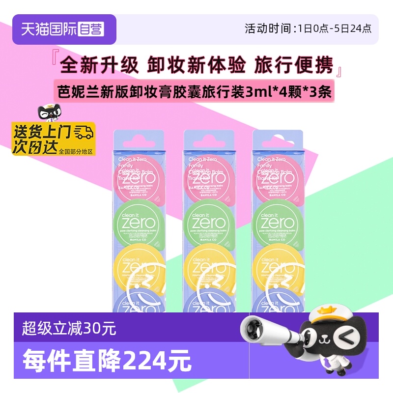 芭妮兰卸妆膏胶囊旅行便携次抛装