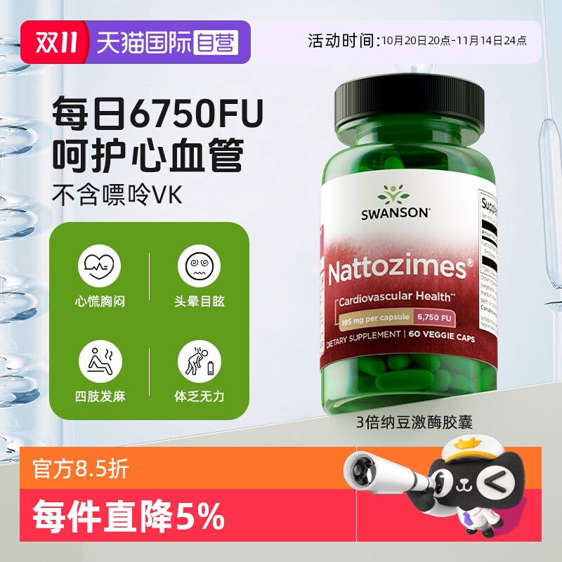自营倍纳豆激酶SWANSON