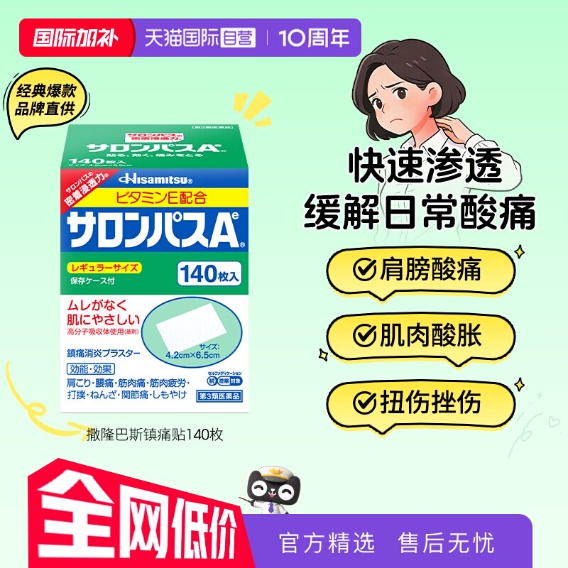 【自营】日本久光贴撒隆巴斯140镇痛膏药贴肌肉酸痛消炎止痛药膏