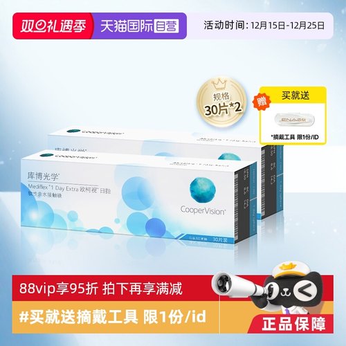 【自营】库博光学欧柯视日抛盒30片*2进口一次性透明隐形近视眼镜