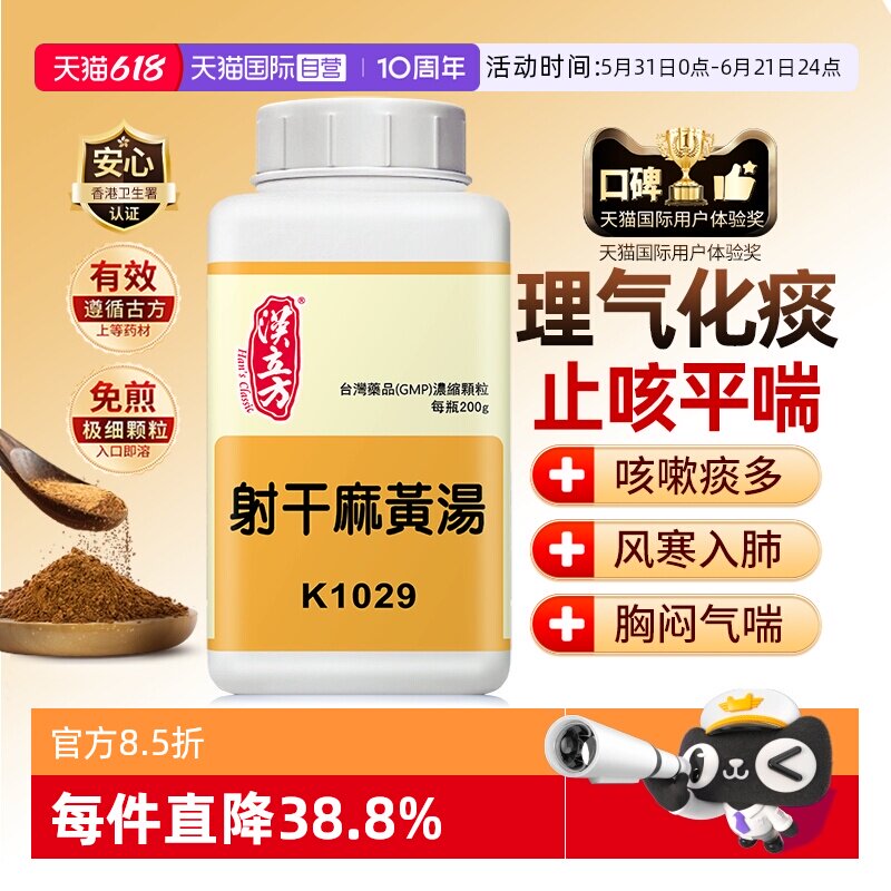 【自营】汉立方射干麻黄汤颗粒化痰止咳平喘儿童咳嗽哮喘祛痰中药