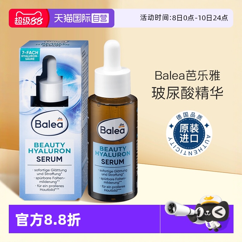 【自营】德国balea芭乐雅7倍玻尿酸精华乳液补水保湿视黄醇精华液