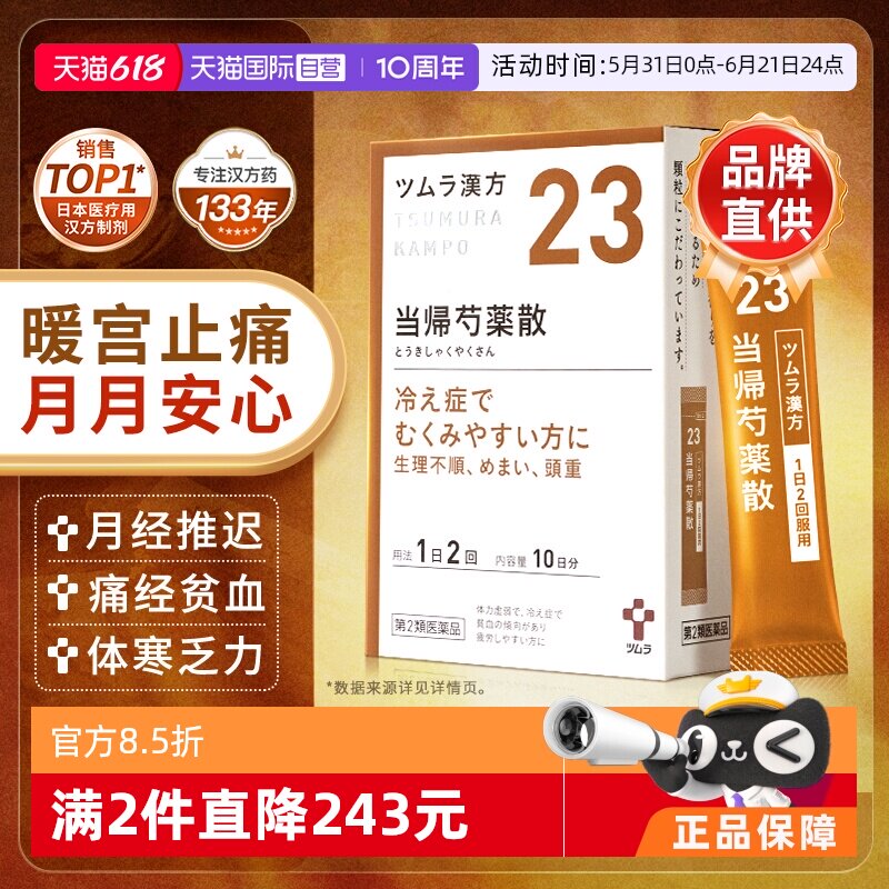 【自营】津村当归芍药散促血液循环易疲劳贫血头晕肩酸腰痛痛经