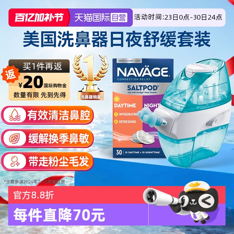 【自营】美国NAVAGE负压自动洗鼻器日夜洗鼻盐鼻炎冲洗器成人家用
