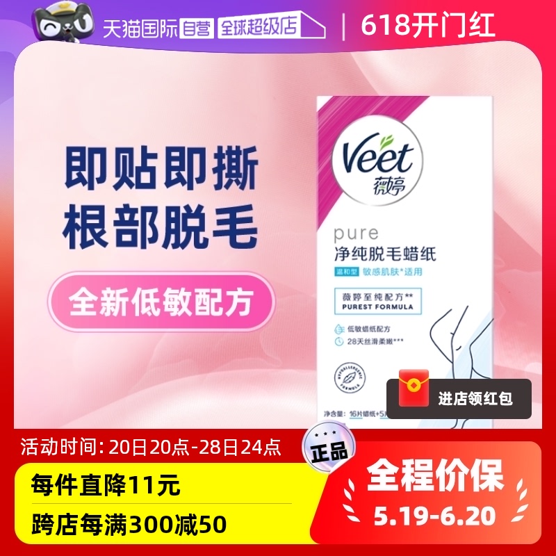 【自营】Veet/薇婷蜜蜡热蜡脱毛腿毛膏男女士专用16片脱毛蜡纸