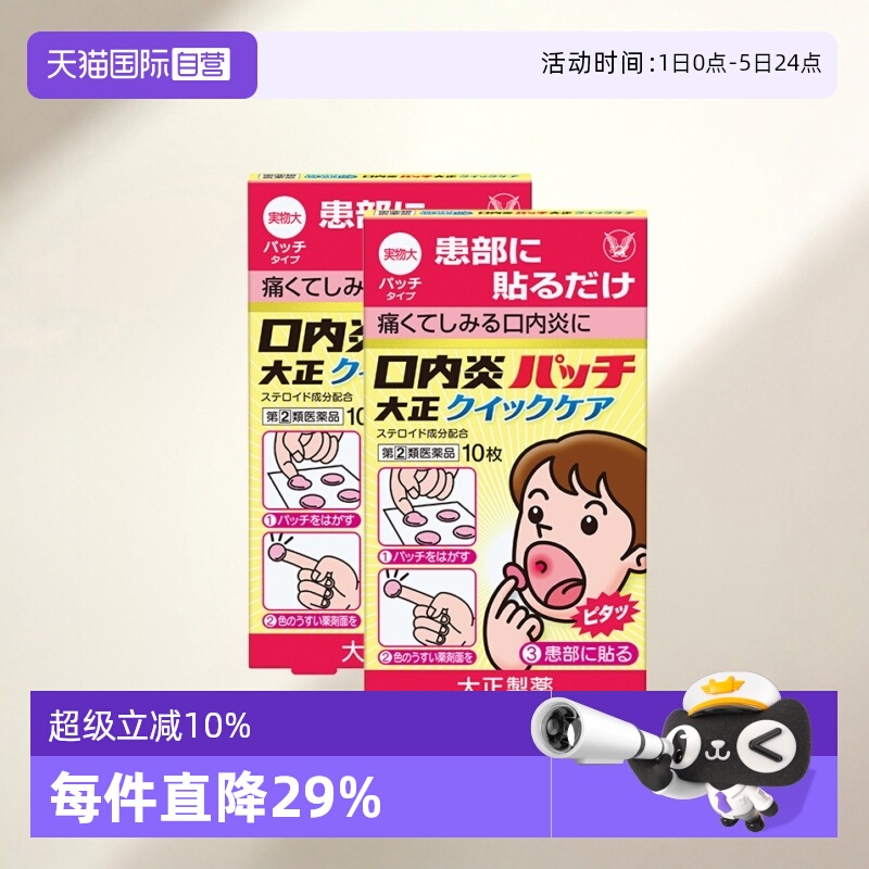 【自营】大正制药口腔溃疡贴10片舌头溃疡口内炎口疮溃疡快速版*2