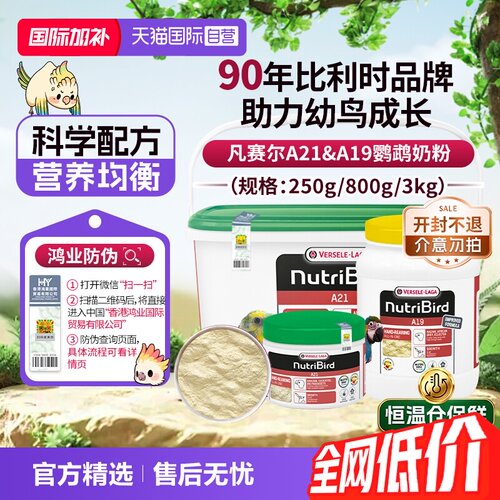 【自营】凡赛尔A21/A19鹦鹉幼鸟奶粉玄凤小太阳金刚牡丹 鸿业防伪