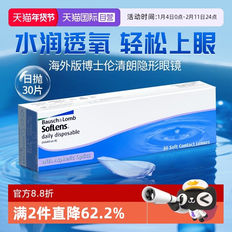 【自营】海外版】博士伦近视隐形眼镜日抛30片清朗透明白片水凝胶
