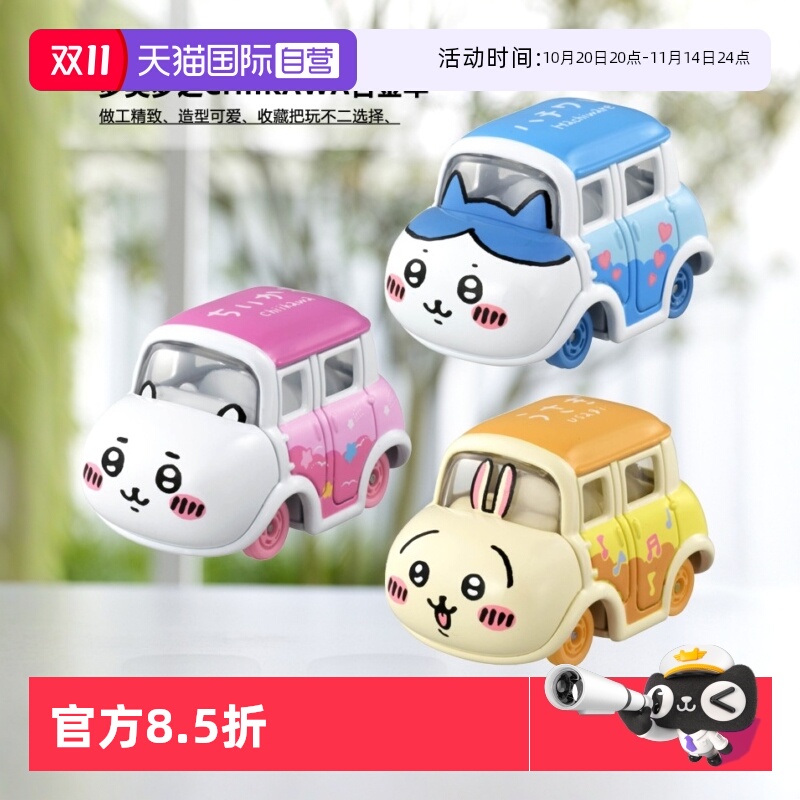 【自营】TOMY多美CHIIKAWA梦之合金小汽车模型玩具吉伊卡哇乌萨奇